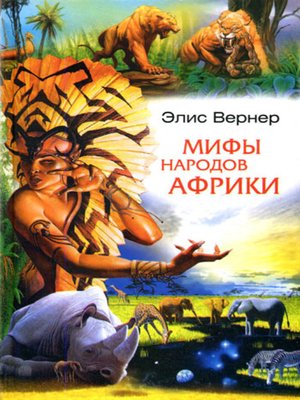 cover image of Мифы народов Африки
